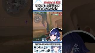 ホウントが効果的に機能したつむお【紡木こかげ/ぶいすぽっ！/VALORANT/切り抜き】#shorts