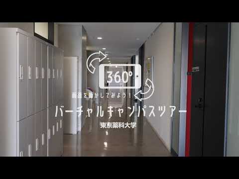 生命医科学科 オープニング｜360°バーチャルキャンパスツアー｜東京薬科大学