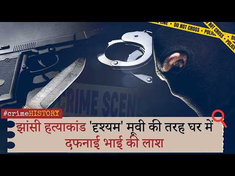 Crime History |Jhansi Brother Murder | प्रॉपर्टी के लालच में MBA पास भाई की हत्या | Prabhasakshi