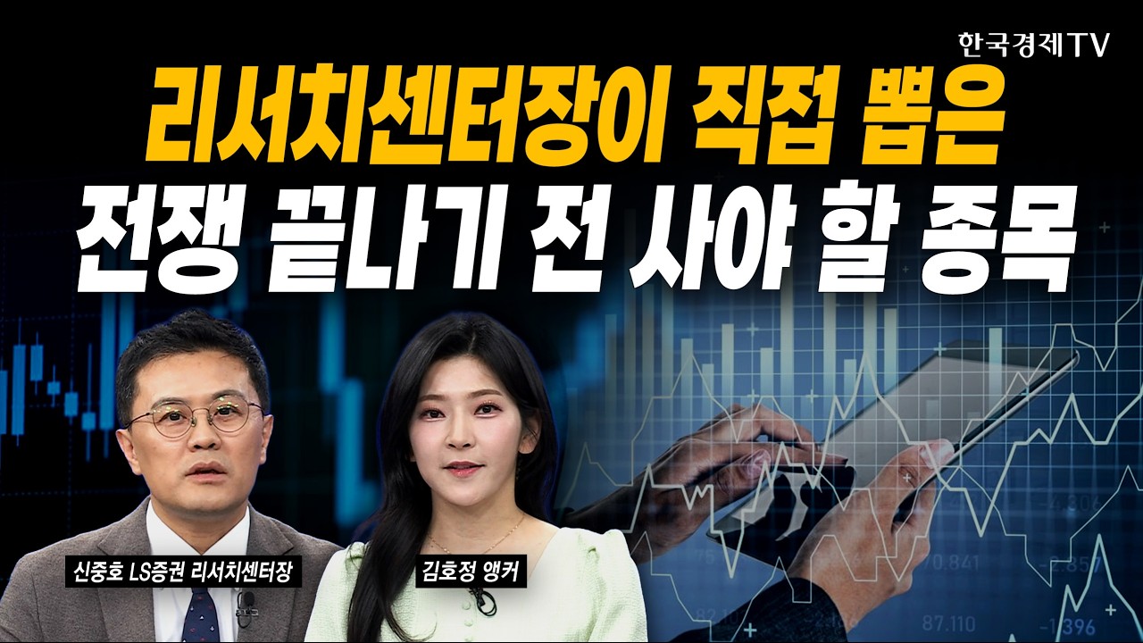 전쟁 끝나기 전 사야 합니다...리서치센터장이 찍은 ‘이 종목’ㅣ신중호 LS증권 리서치센터장ㅣ#삼성전?