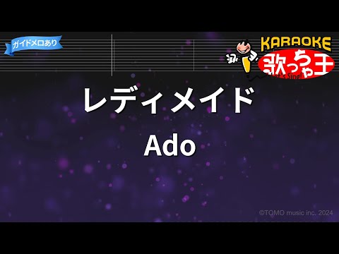 【カラオケ】レディメイド / Ado