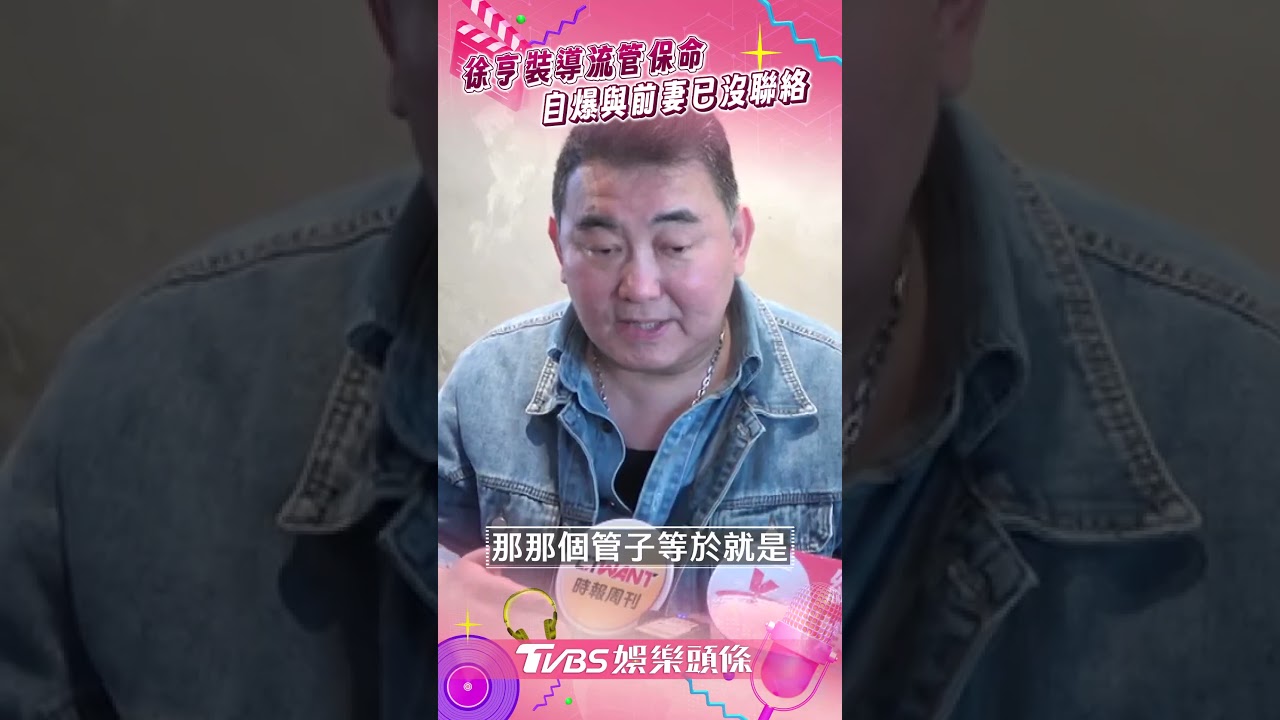徐亨罹腦瘤首露面!自嘲「腦袋進水」裝導流管保命 悲認妻離子散