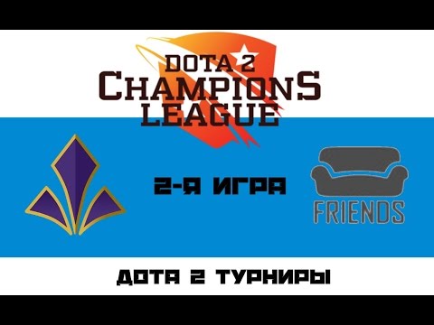 Imperial vs Friends #2 (bo3) | D2CL Season 8, 11.10.16