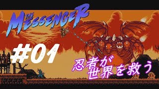 #01 忍者で世界救うわ「The Messenger」