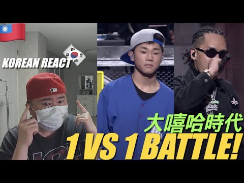 🇹🇼🇰🇷🔥Korean Hiphop Junkie react to 【大嘻哈時代】EP5 1vs1 Battle｜純享版｜青蛙 - 地理大發現 vs 蛋頭BG8LOCC - 鑰匙 KEKE