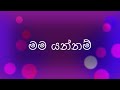 Mama Yannam Nelu Adikari මම යන්නම් නෙලූ අදිකාරි