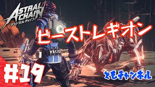 【ACT】#19 ゲートから侵略する影　ASTRAL CHAIN【ゲーム実況】