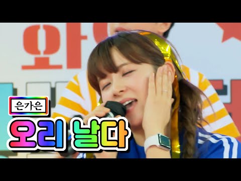 은가은 - 오리 날다 화요청백전 4화 210518 방송