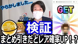 まとめ引きでレア確率UPするのか？三代目オンラインブース名古屋Ver【LDH】