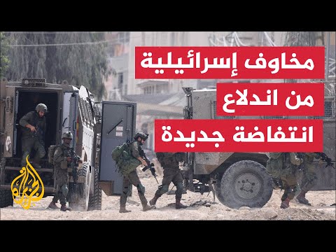 الاحتلال يعزز عملياته العسكرية في الضفة الغربية لإحباط اندلاع انتفاضة جديدة