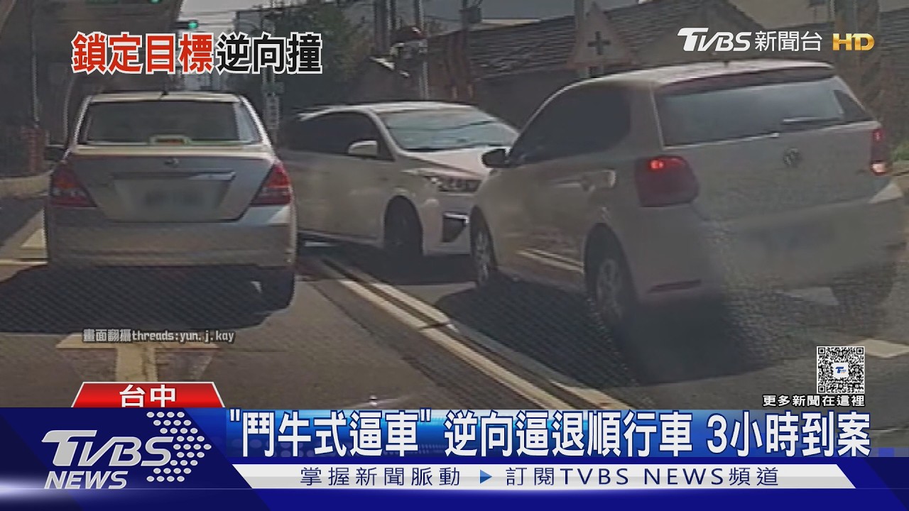 神岡驚見「鬥牛式逼車」！白車逆向硬撞逃離現場　3小時到案