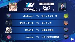 【スプラトゥーン3】INK WAVE SEASON:10 DAY5 STORM 運営配信【大会】