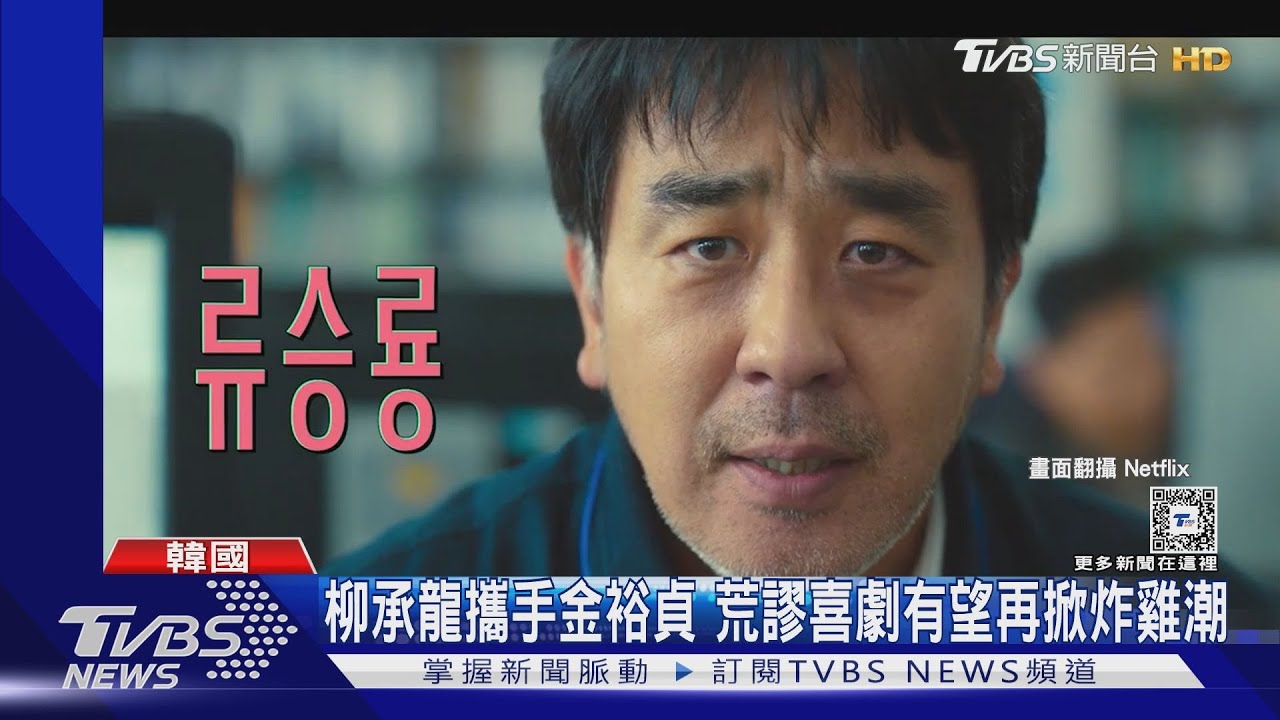 柳承龍「炸雞宇宙」再+1！新劇《炸雞奇遇記》　自嘲：感「雞」不盡