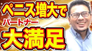 【増大手術】彼女｢え!? 気持ちいい！｣ 彼女が語ったペニスの変化とは