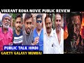 Vikrant Rona Movie Public Review | Gaiety Galaxy | Kiccha Sudeep | Jacqueline F | Public Talk Hindi