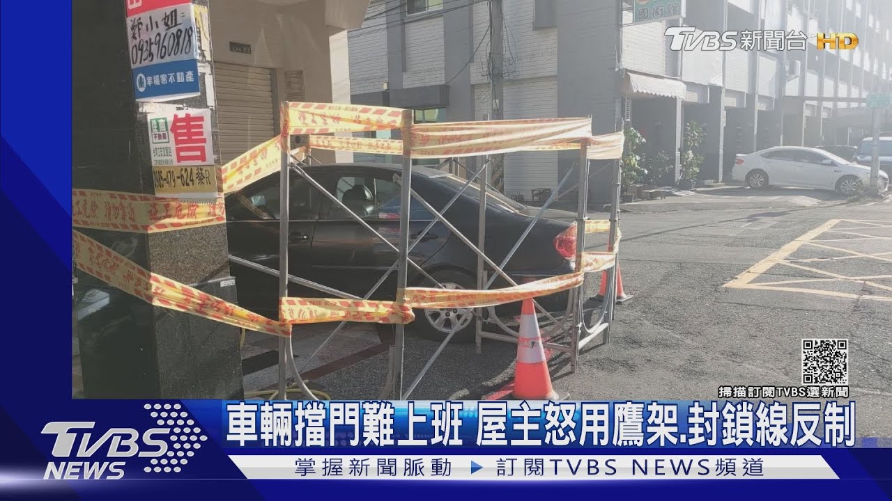 車輛擋門難上班 屋主怒用鷹架.封鎖線反制
