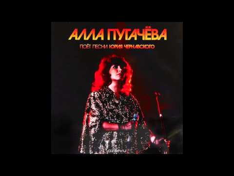 Alla Pugacheva - Songs by Yuri Chernavsky (Full Album, Russia, USSR, 1984 - 89, issued in 2013)