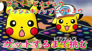 びっくりピカチュウとイッシュキャップピカチュウをゲットするするまで挑んでみた！【ポケとる/Pokemon Shuffle】