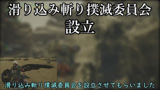 滑り込み斬りを嫌っているあなたへ