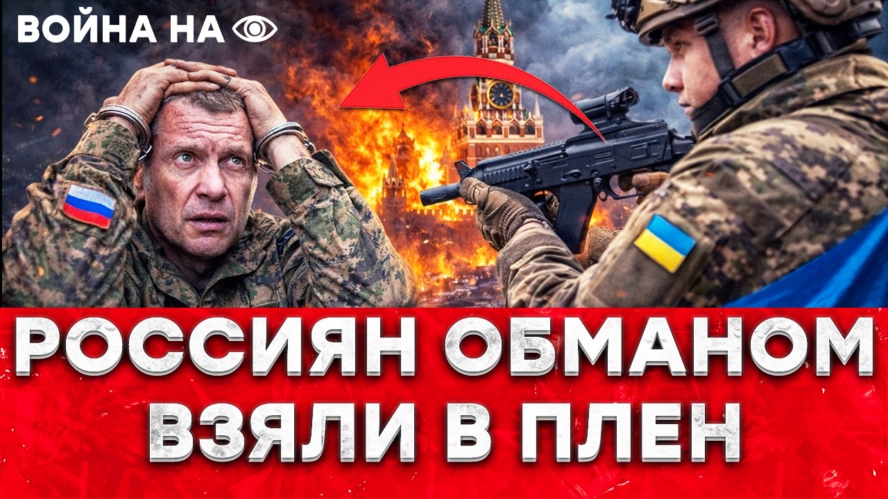 Россиян РАЗВЕЛИ как Л*Х*В и ВЗЯЛИ В ПЛЕН! Сочи трещит, Кремль воет! ВСУ ломают ?