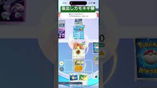 カモがネギ背負ってきた瞬間　【ポケポケ】