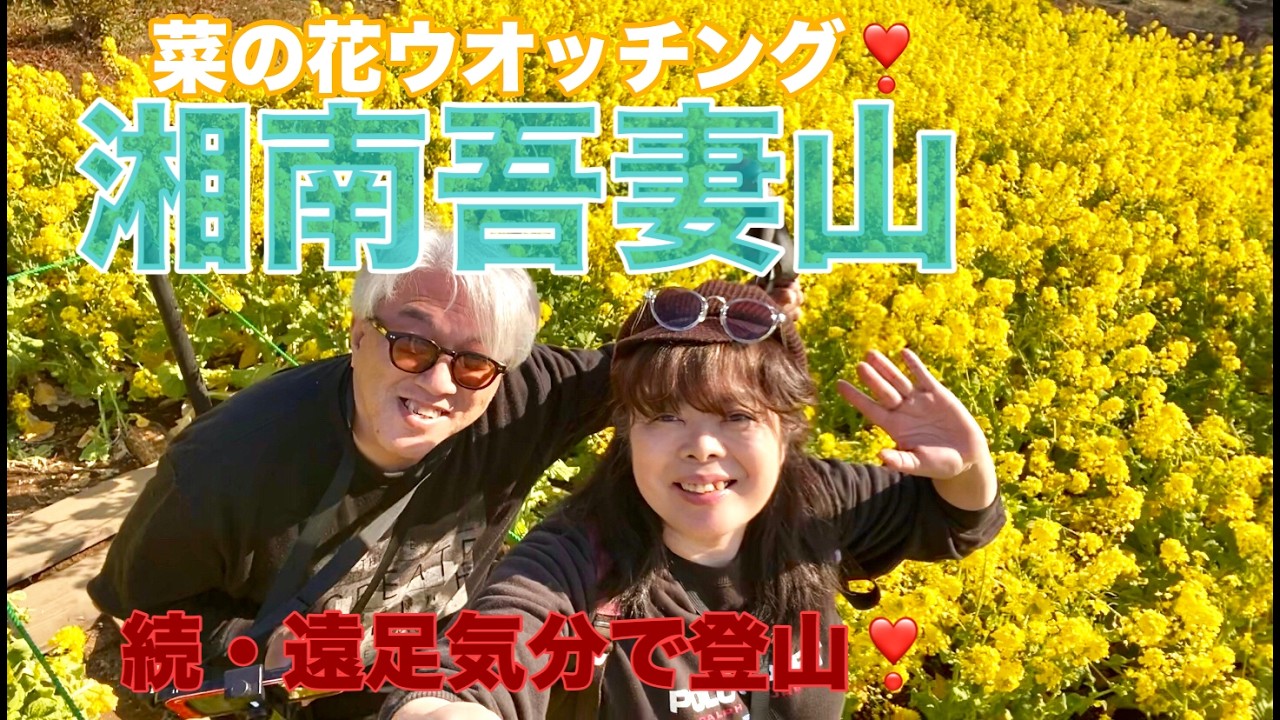 続・遠足気分で登山！　021　湘南吾妻山