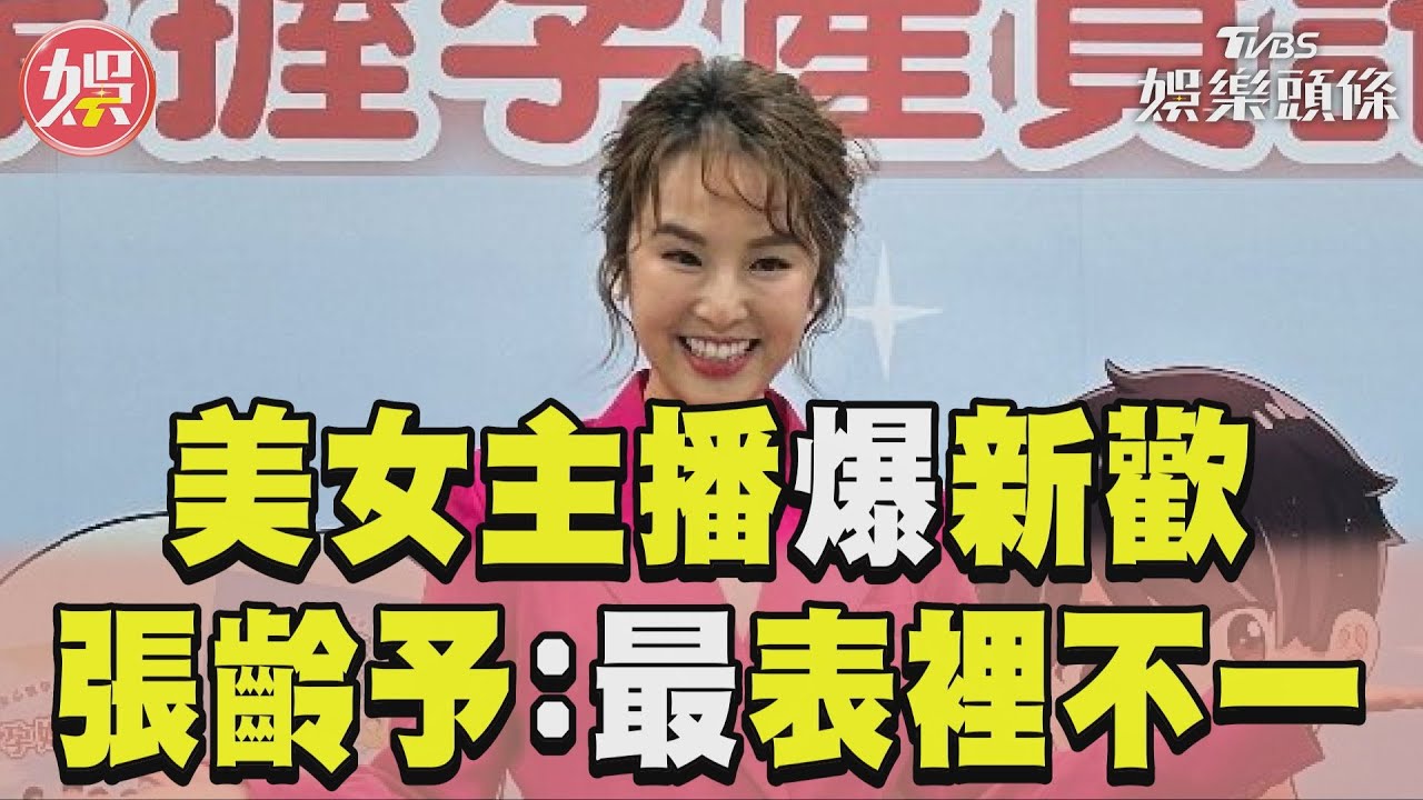影音/美女主播恢單4年傳新戀情 張齡予爆:認識最表裡不一