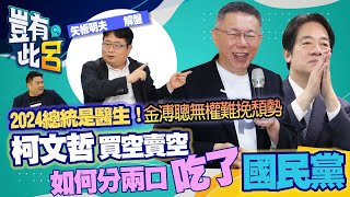 [討論] 矢坂明夫：賴柯侯兩岸政策都一樣，都非中