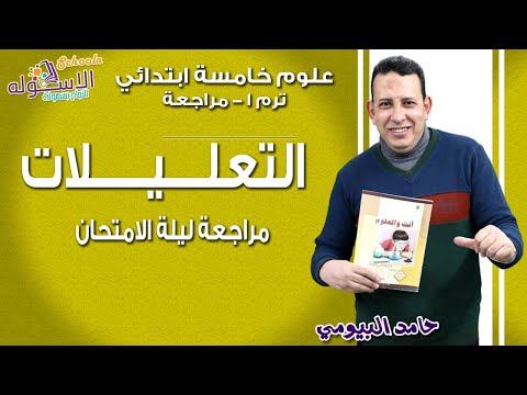 علوم خامسة ابتدائي 2019 | التعليلات | تيرم1- مراجعة ليلة الامتحان | الاسكوله