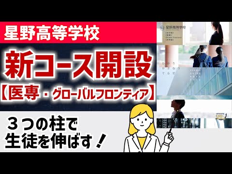 国際日本語学科 【共学と女子部あり】2026年4月より新コース始動！医専コースとグローバルフロンティアコースが誕生！最新鋭の施設の中、３つの柱で3年間にわたる人間形成を目指す！【星野高等学校】