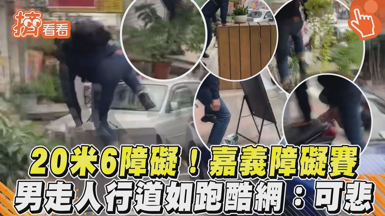 影音/20米6障礙!嘉義障礙賽 男走人行道如跑酷網:可悲