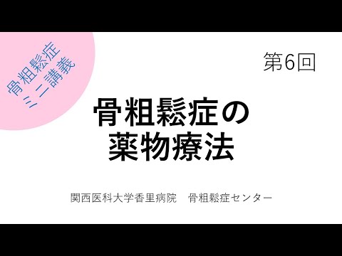 第6回薬物療法　【骨粗鬆症簡単ミニ講義：関西医科大学香里病院骨粗鬆症センター】