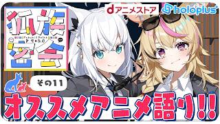 【その１１】チルラジオ配信 #狐族密会　「オススメアニメ語り!!」【ホロライブ/白上フブキ/尾丸ポルカ】