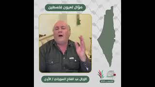 انتماء2021: موال لعيون فلسطين، الزجال عبد الفتاح السوياني، لاردن