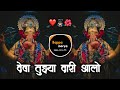 Deva Tuzya Dari Alo Dj Song Dj Marathi Song Ganpati Bappa Morya देवा तुझ्याद�