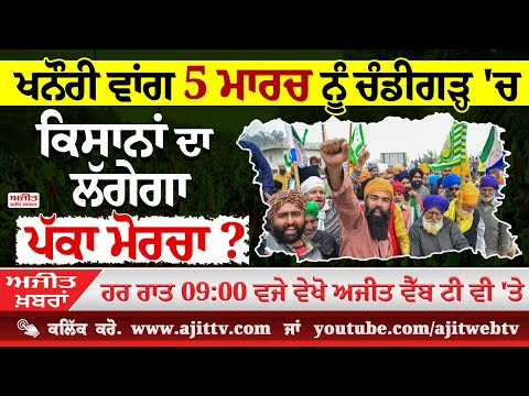 ਅਜੀਤ' ਖ਼ਬਰਾਂ, 03 ਮਾਰਚ 2025