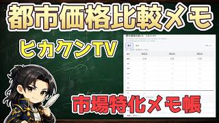 都市価格比較メモ「ヒカクンTV」使い方解説。リンクは概要欄にあります。【アルビオンオンライン】