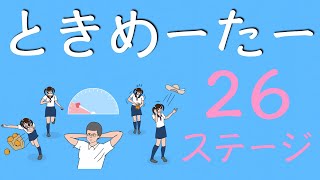 【実況プレイ】ときめーたー【２６ステージ目】