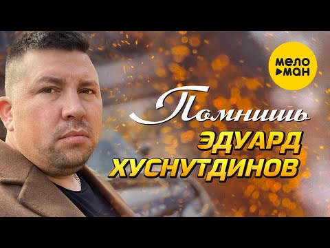 Эдуард Хуснутдинов  - Помнишь (Official Video 2021)