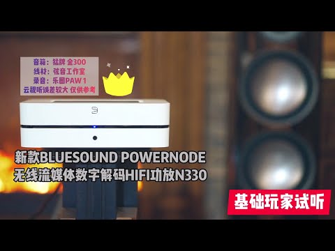 BLUESOUND POWERNODE无线流媒体数字解码HIFI功放N330新款试听