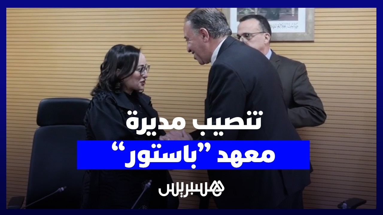 خلفا للبروفيسور معروفي..  تنصيب البروفيسور عهد اولاد الحسن مديرة جديدة لمعهد باستور thumbnail