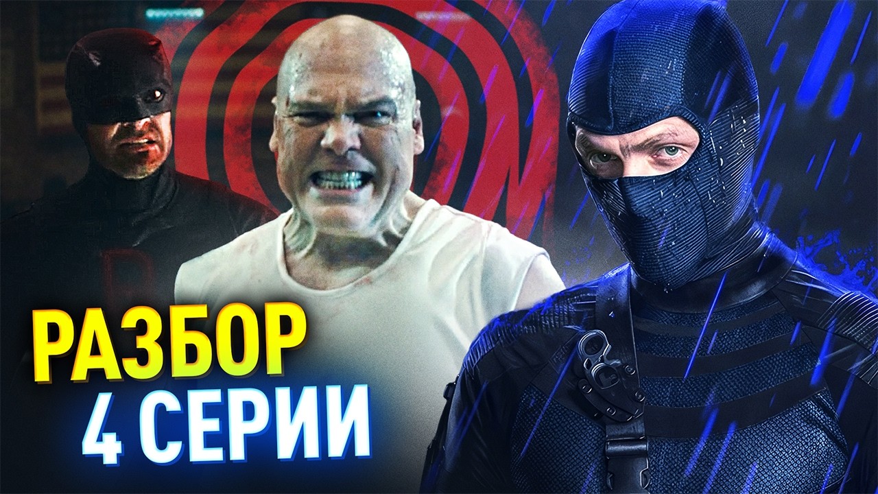 СОРВИГОЛОВА 2 РАЗБОР 4 СЕРИИ | Меченый атакует!