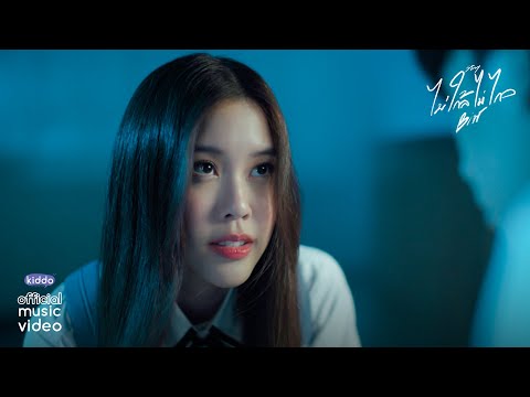 Biw - ไม่ใกล้ไม่ไกล (Stay) l 「Official MV」