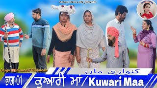 ਕੁਆਰੀ ਮਾਂ (ਭਾਗ -1)Kuwari Maa (1)New Latest punjabi short movie 2023!Punjabi movie ! Aman dhillon