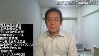 【反省の色なし】「間違いが流布」辺野古転覆、抗議団体代表が事故後に平和ガイド育成講座で講演　2026年5月5日
