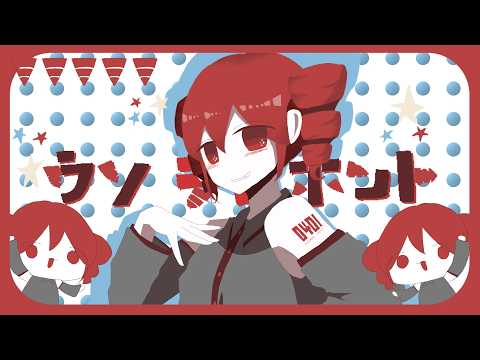 ウソ・テト・ホント - 初音ミク Wiki - atwiki（アットウィキ）