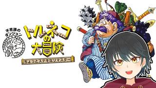 【トルネコの大冒険リマスター】初代初めてやります！【Vtuber】ネタバレあり