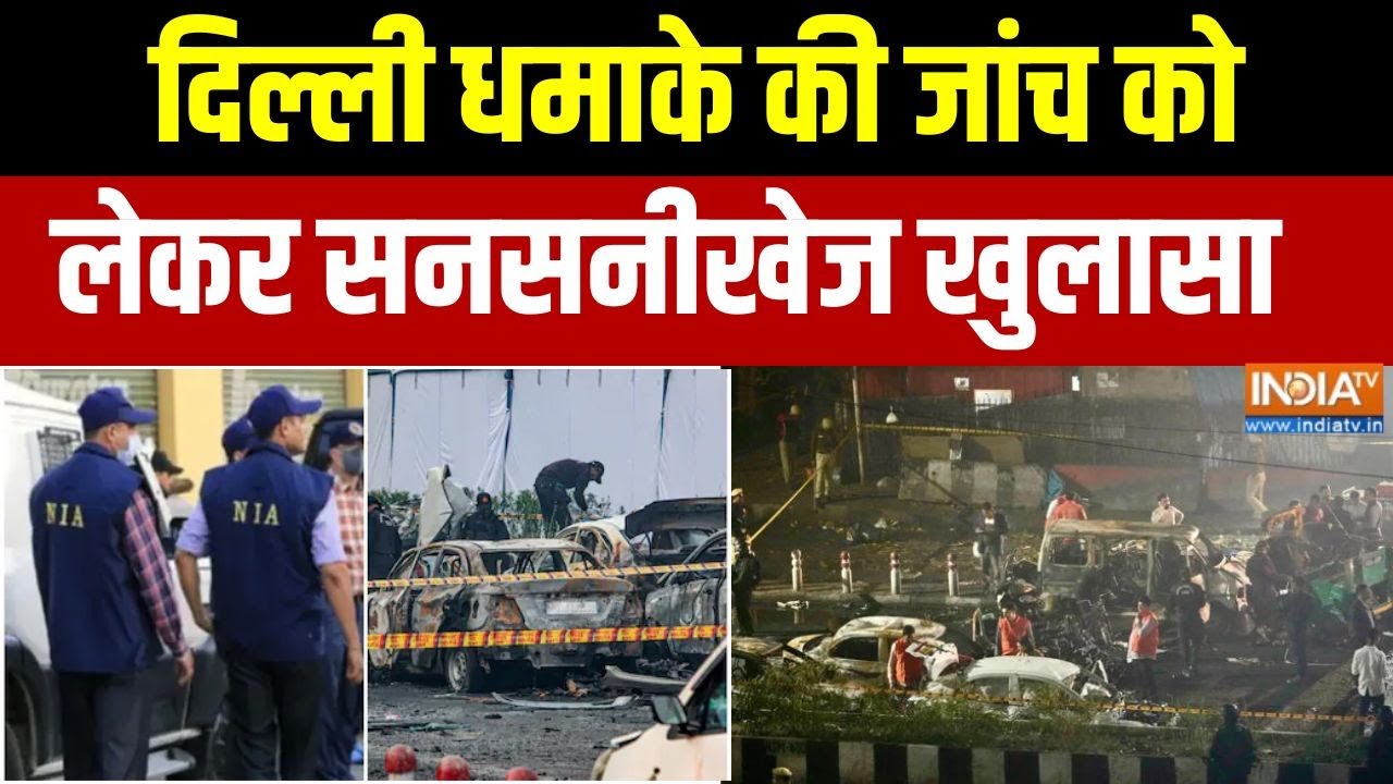 Delhi Blast Case: दिल्ली धमाके की जांच को लेकर सनसनीखेज खुलासा, ?
