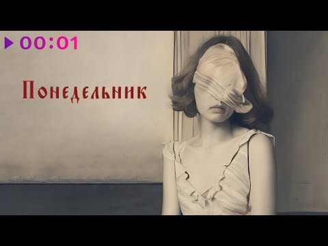 Dreams Shadow - Понедельник | Official Audio | 2025