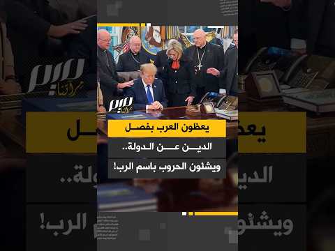 يعظون العرب بفصل الدين عن الدولة.. ويشنّون الحروب باسم الرب!